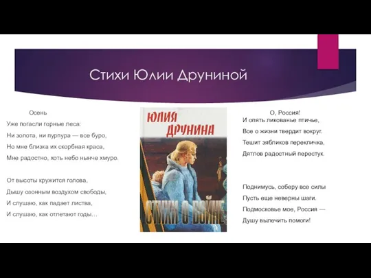 Стихи Юлии Друниной Осень Уже погасли горные леса: Ни золота, ни пурпура