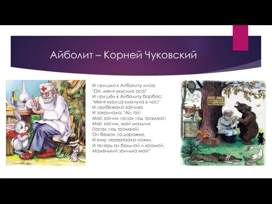 Айболит – Корней Чуковский Корней Чуковский И пришла к Айболиту лиса: "Ой,