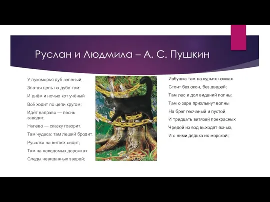 Руслан и Людмила – А. С. Пушкин У лукоморья дуб зелёный; Златая