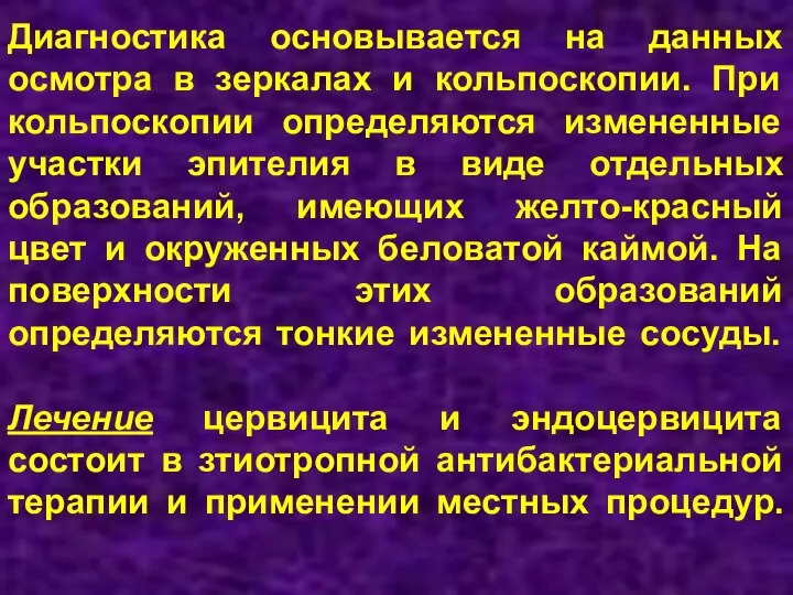 Диагностика основывается на данных осмотра в зеркалах и кольпоскопии. При кольпоскопии определяются