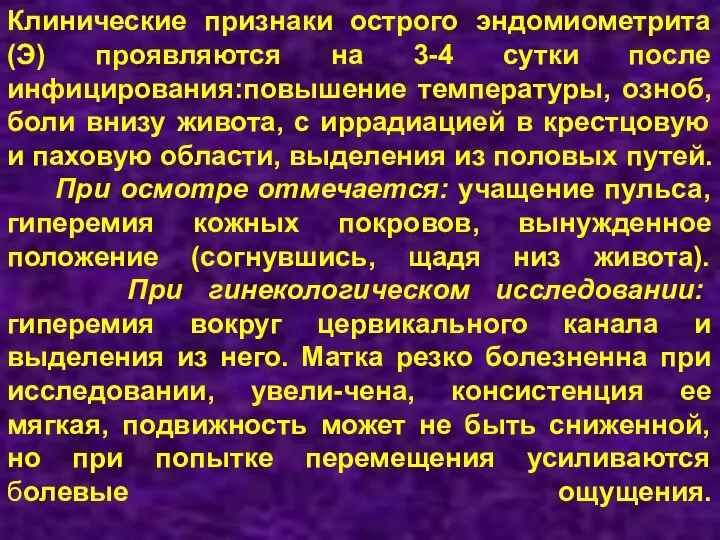 Клинические признаки острого эндомиометрита (Э) проявляются на 3-4 сутки после инфицирования:повышение температуры,