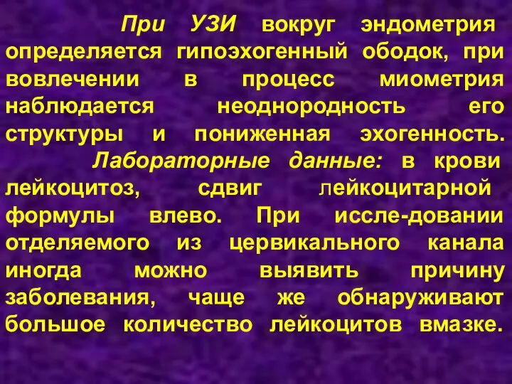 При УЗИ вокруг эндометрия определяется гипоэхогенный ободок, при вовлечении в процесс миометрия