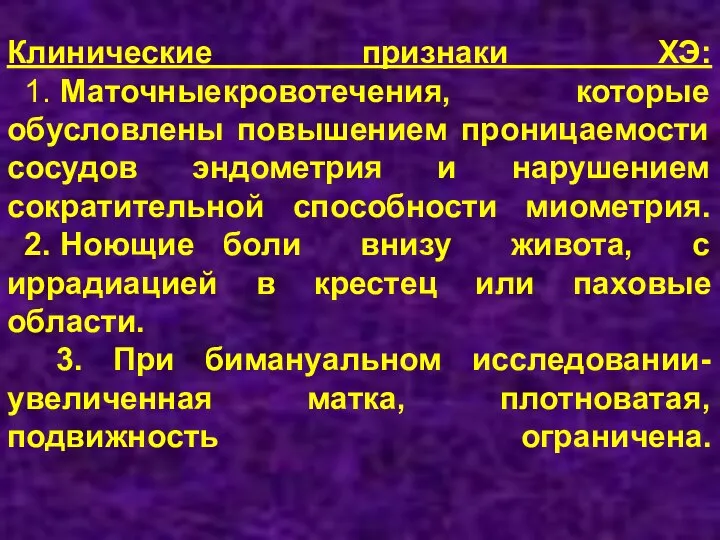 Клинические признаки ХЭ: 1. Маточные кровотечения, которые обусловлены повышением проницаемости сосудов эндометрия