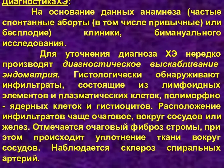 ДиагностикаХЭ: На основание данных анамнеза (частые спонтанные аборты (в том числе привычные)