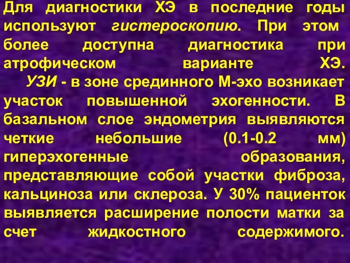 Для диагностики ХЭ в последние годы используют гистероскопию. При этом более доступна