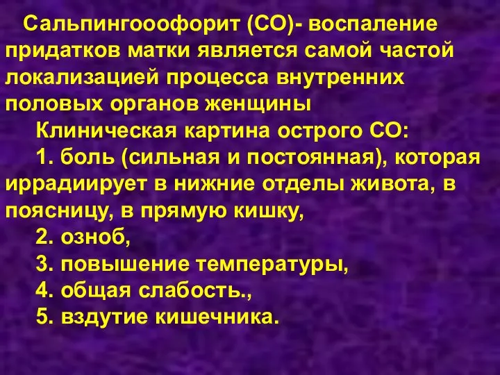 Сальпингооофорит (СО)- воспаление придатков матки является самой частой локализацией процесса внутренних половых