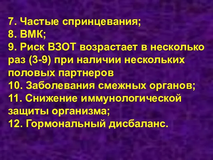 7. Частые спринцевания; 8. ВМК; 9. Риск ВЗОТ возрастает в несколько раз