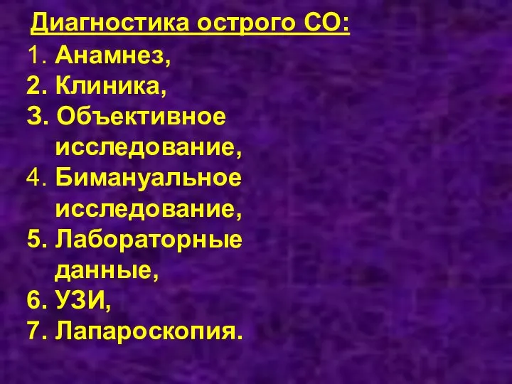 Диагностика острого СО: 1. Анамнез, 2. Клиника, З. Объективное исследование, 4. Бимануальное