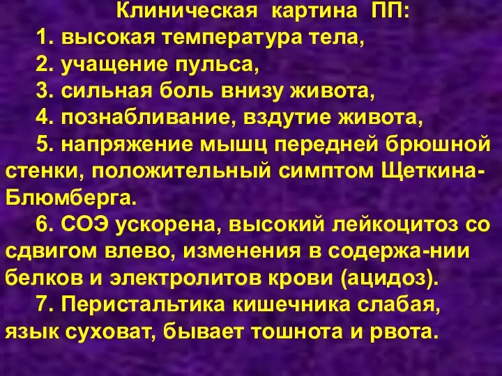 Клиническая картина ПП: 1. высокая температура тела, 2. учащение пульса, 3. сильная