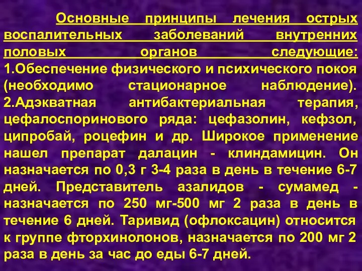 Основные принципы лечения острых воспалительных заболеваний внутренних половых органов следующие: 1.Обеспечение физического