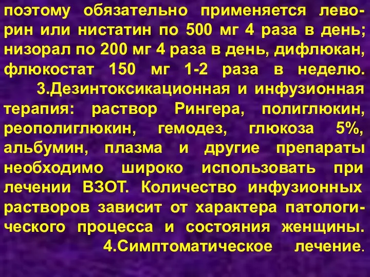 поэтому обязательно применяется лево-рин или нистатин по 500 мг 4 раза в