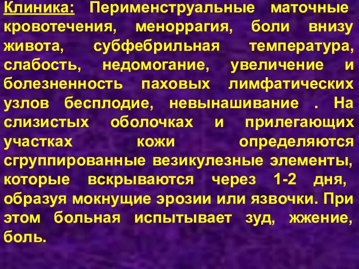 Клиника: Перименструальные маточные кровотечения, меноррагия, боли внизу живота, субфебрильная температура, слабость, недомогание,