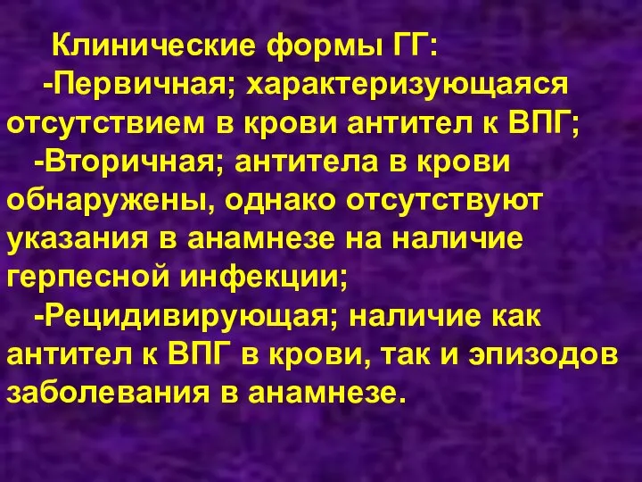 Клинические формы ГГ: -Первичная; характеризующаяся отсутствием в крови антител к ВПГ; -Вторичная;