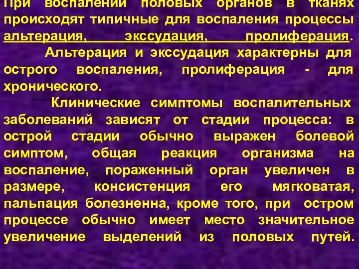 При воспалении половых органов в тканях происходят типичные для воспаления процессы альтерация,