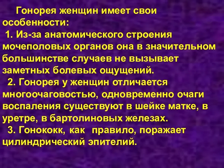 Гонорея женщин имеет свои особенности: 1. Из-за анатомического строения мочеполовых органов она