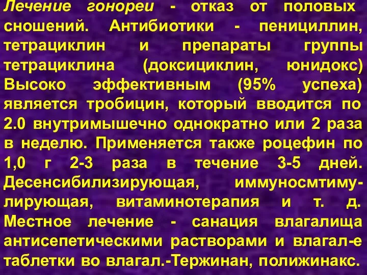 Лечение гонореи - отказ от половых сношений. Антибиотики - пенициллин, тетрациклин и