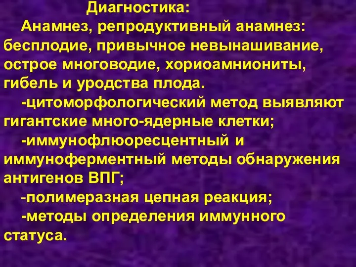 Диагностика: Анамнез, репродуктивный анамнез: бесплодие, привычное невынашивание, острое многоводие, хориоамниониты, гибель и