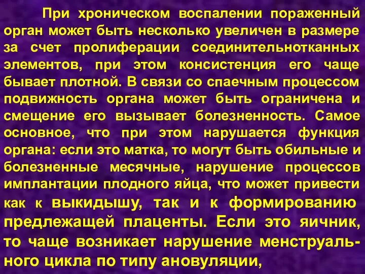 При хроническом воспалении пораженный орган может быть несколько увеличен в размере за