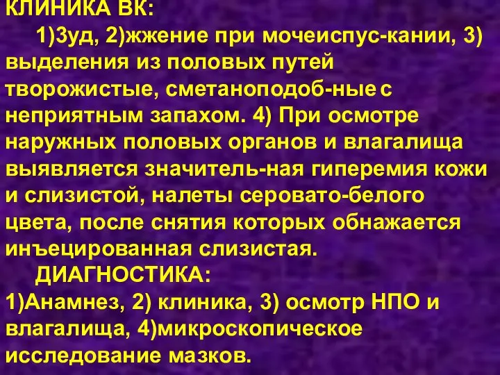 КЛИНИКА ВК: 1)3уд, 2)жжение при мочеиспус-кании, 3)выделения из половых путей творожистые, сметаноподоб-ные