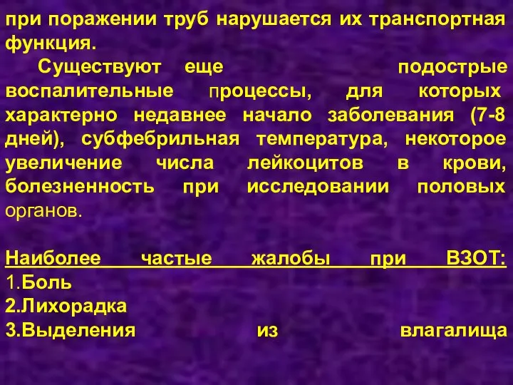 при поражении труб нарушается их транспортная функция. Существуют еще подострые воспалительные процессы,