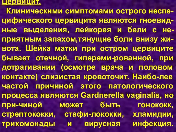 Цервицит. Клиническими симптомами острого неспе-цифического цервицита являются гноевид-ные выделения, лейкорея и бели