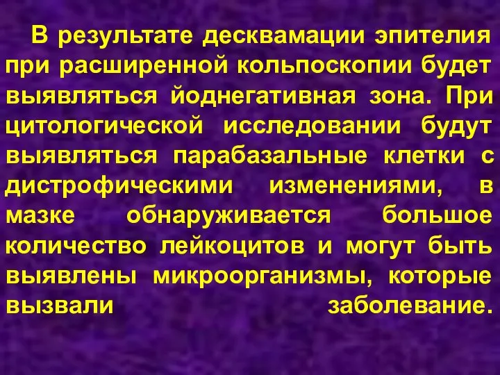 В результате десквамации эпителия при расширенной кольпоскопии будет выявляться йоднегативная зона. При