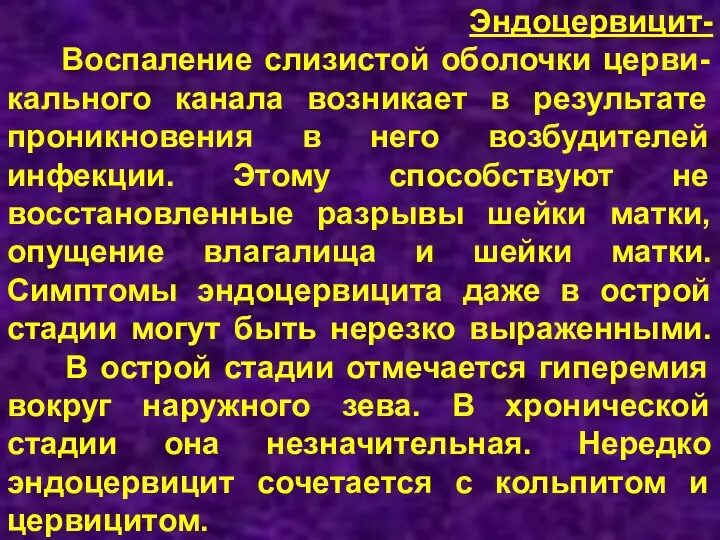 Эндоцервицит- Воспаление слизистой оболочки церви-кального канала возникает в результате проникновения в него