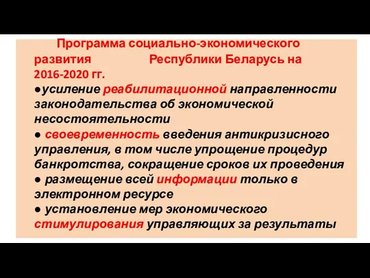 Программа социально-экономического развития Республики Беларусь на 2016-2020 гг. ●усиление реабилитационной направленности законодательства