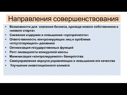 Направления совершенствования Возможности для спасения бизнеса, прихода нового собственника и «нового старта»