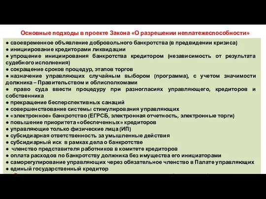 Основные подходы в проекте Закона «О разрешении неплатежеспособности» ● своевременное объявление добровольного