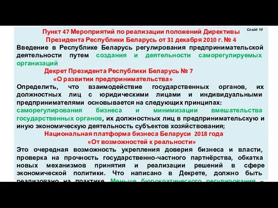 Пункт 47 Мероприятий по реализации положений Директивы Президента Республики Беларусь от 31