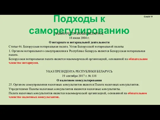 Подходы к саморегулированию ЗАКОН РЕСПУБЛИКИ БЕЛАРУСЬ 18 июля 2004 г. О нотариате