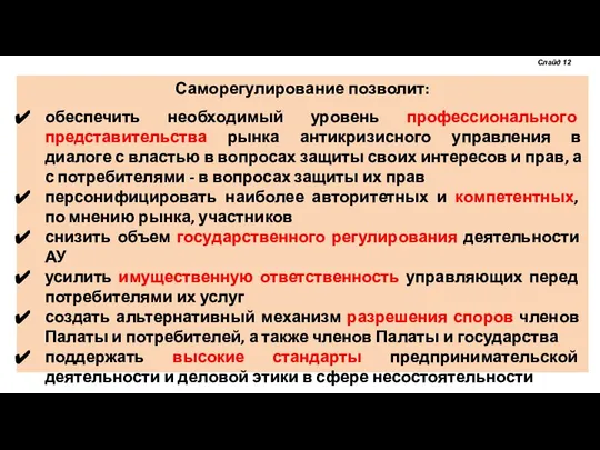 Саморегулирование позволит: обеспечить необходимый уровень профессионального представительства рынка антикризисного управления в диалоге