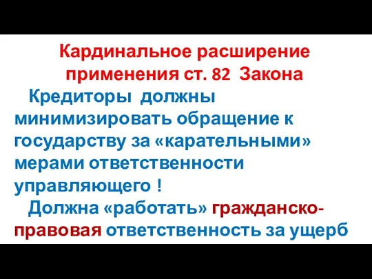 Кардинальное расширение применения ст. 82 Закона Кредиторы должны минимизировать обращение к государству