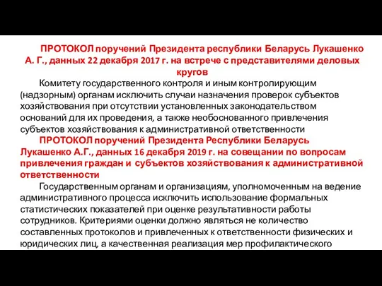 ПРОТОКОЛ поручений Президента республики Беларусь Лукашенко А. Г., данных 22 декабря 2017