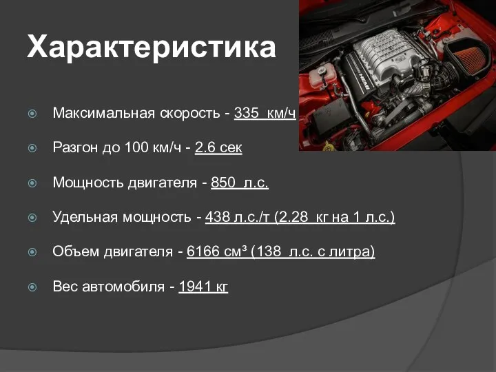 Характеристика Максимальная скорость - 335 км/ч Разгон до 100 км/ч - 2.6