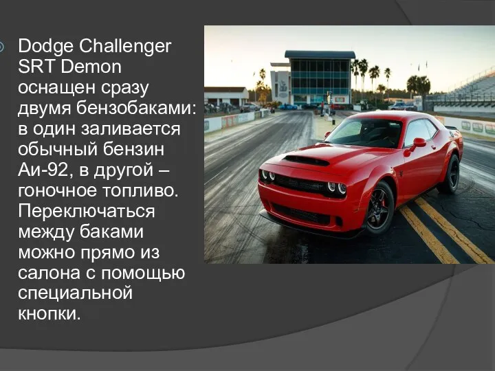 Dodge Challenger SRT Demon оснащен сразу двумя бензобаками: в один заливается обычный