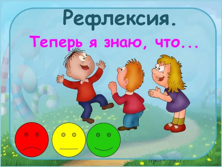 Теперь я знаю, что... Рефлексия.