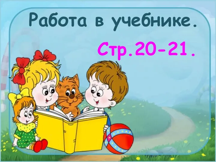 Работа в учебнике. Стр.20-21.