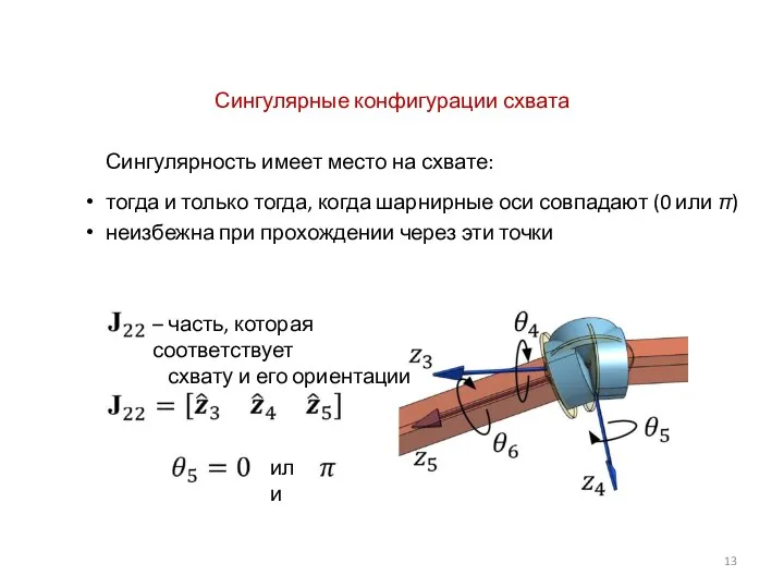 Сингулярные конфигурации схвата Сингулярность имеет место на схвате: тогда и только тогда,