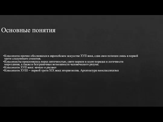 Основные понятия Классицизм прочно обосновался в европейском искусстве XVII века, сдав свои