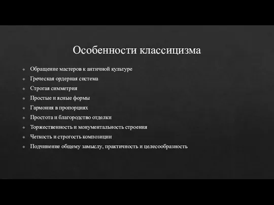 Особенности классицизма Обращение мастеров к античной культуре Греческая ордерная система Строгая симметрия