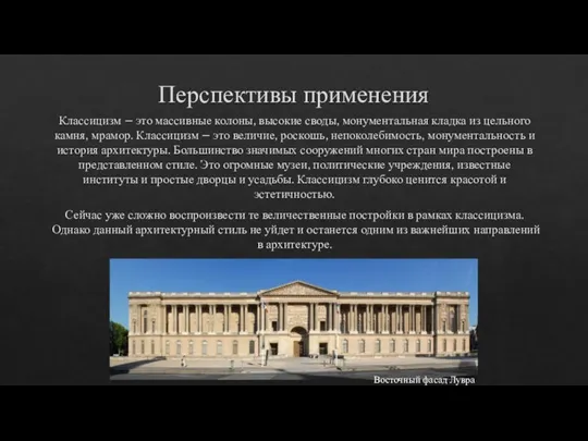 Перспективы применения Классицизм – это массивные колоны, высокие своды, монументальная кладка из