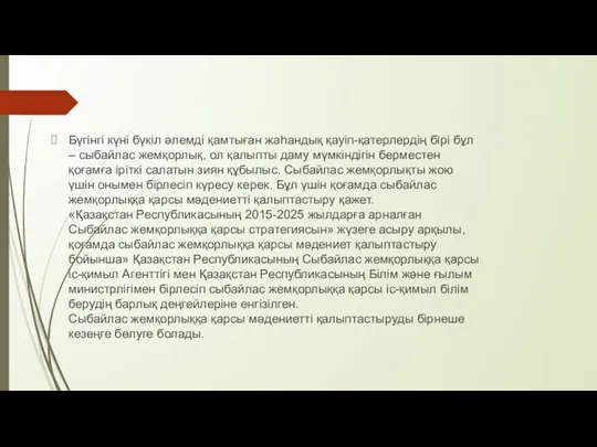 Бүгінгі күні бүкіл әлемді қамтыған жаһандық қауіп-қатерлердің бірі бұл – сыбайлас жемқорлық,