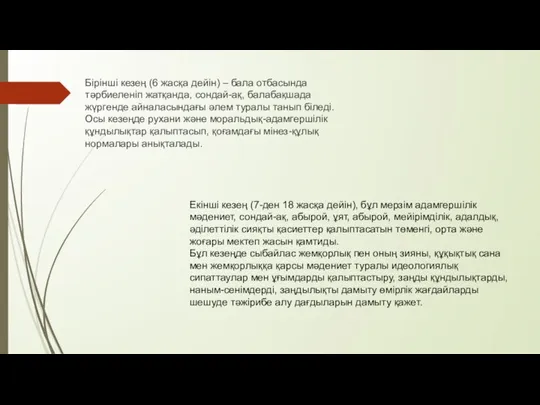 Бірінші кезең (6 жасқа дейін) – бала отбасында тәрбиеленіп жатқанда, сондай-ақ, балабақшада