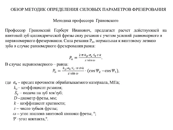 Методика профессора Грановского ОБЗОР МЕТОДИК ОПРЕДЕЛЕНИЯ СИЛОВЫХ ПАРАМЕТРОВ ФРЕЗЕРОВАНИЯ