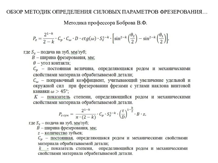 Методика профессора Боброва В.Ф. ОБЗОР МЕТОДИК ОПРЕДЕЛЕНИЯ СИЛОВЫХ ПАРАМЕТРОВ ФРЕЗЕРОВАНИЯ…