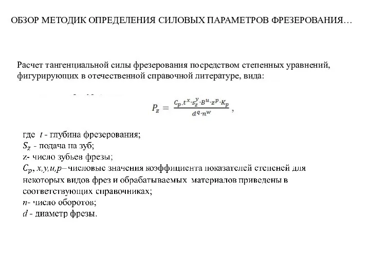 Расчет тангенциальной силы фрезерования посредством степенных уравнений, фигурирующих в отечественной справочной литературе,