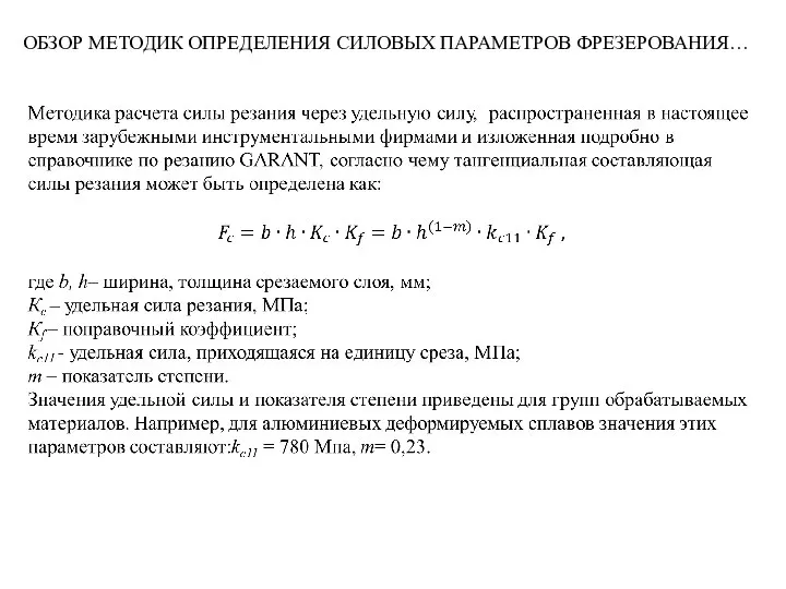 ОБЗОР МЕТОДИК ОПРЕДЕЛЕНИЯ СИЛОВЫХ ПАРАМЕТРОВ ФРЕЗЕРОВАНИЯ…