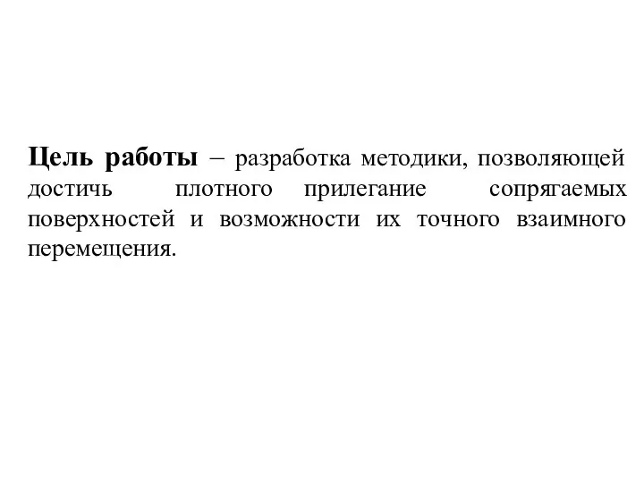 Цель работы – разработка методики, позволяющей достичь плотного прилегание сопрягаемых поверхностей и